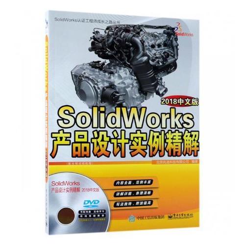 solidworks产品设计实例精解(2018中文版) 北京兆迪科技 计算